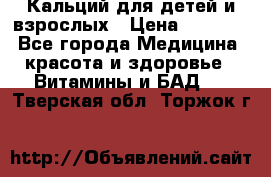 Кальций для детей и взрослых › Цена ­ 1 435 - Все города Медицина, красота и здоровье » Витамины и БАД   . Тверская обл.,Торжок г.